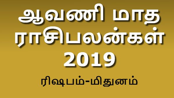 ஆவணி மாத ராசிபலன்கள் 2019- ரிஷபம் மிதுனத்திற்கு தொட்டது துலங்கும் முயற்சி பலிக்கும்