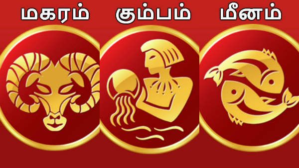 செப்டம்பர் மாத ராசிபலன் 2019: மகரம், கும்பம், மீனம் ராசிக்கு பலன்கள் - பரிகாரங்கள்