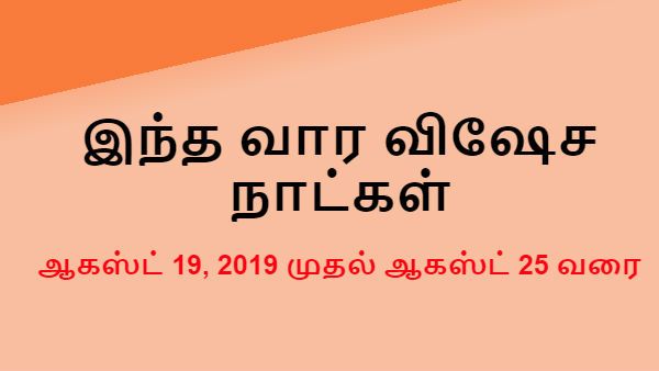 இந்த வாரம் என்ன  விஷேசம் - ஆகஸ்ட் 19 முதல்  25 வரை விரத நாட்கள் 