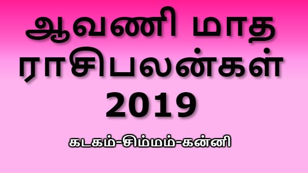ஆவணி மாத ராசிபலன்கள் 2019: அற்புதம் நிகழ்த்தும் கடகம், சிம்மம், கன்னி