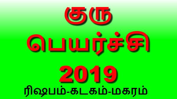 குரு பெயர்ச்சி 2019: குருவினால் விபரீத ராஜயோகம் பெறும் ரிஷபம், கடகம், மகரம்