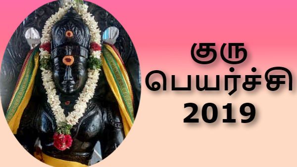 குரு பெயர்ச்சி 2019: குரு தசை யாருக்கு கோடீஸ்வர யோகம் தரும் - பாதிப்புக்கு பரிகாரம் 