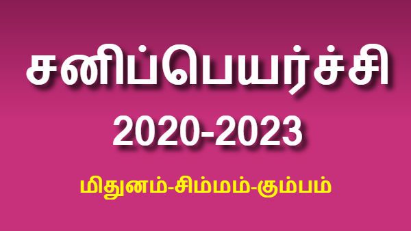 சனிப்பெயர்ச்சி 2020-2023: சனியால் விபரீத ராஜயோகம் பெறும் மிதுனம், சிம்மம், கும்பம்
