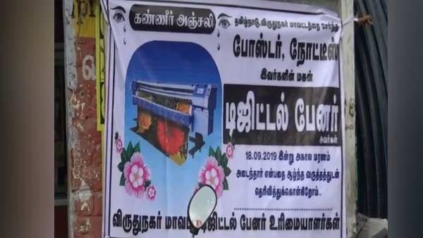 டிஜிட்டல் பேனருக்குத் தடை.. கண்ணீர் அஞ்சலி போஸ்டர் ஒட்டிய கடை உரிமையாளர்கள்!