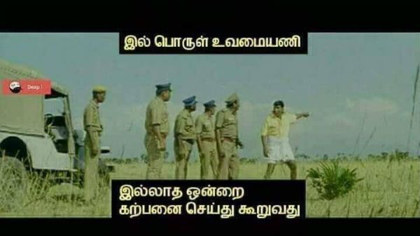 நாங்களும் மீம்ஸ் போடுவோம்.. எங்க கிட்டயும் கான்செப்ட் இருக்கு.. ஆனா இது வேற லெவல்!