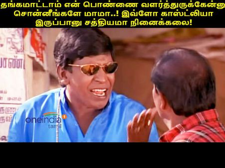 உங்க பொண்ண ‘தங்கம்’ மாதிரி வளர்த்திருக்கீங்களே மாமா..!
