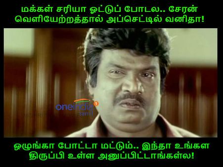 ஒழுங்கா ஓட்டு போட்டா மட்டும்.. இந்தா உங்கள திருப்பி உள்ள அனுப்பிட்டாங்கள்ல!