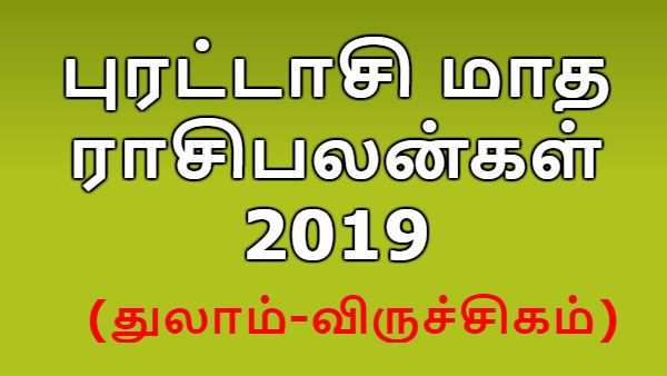 புரட்டாசி மாத ராசிபலன்கள் 2019: துலாம், விருச்சிகம் ராசிக்காரர்கள் கவனம் தேவை