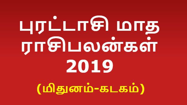 புரட்டாசி மாத ராசிபலன்கள் 2019: மிதுனம், கடகம் ராசிக்காரர்களுக்கு புரமோசன் கிடைக்கும்