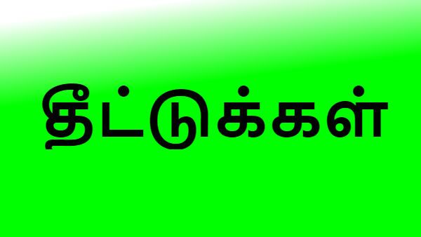 இறைவனுக்கு ஆகாத ஐந்து தீட்டுக்கள்: காமம், கோபம், சுயநலம், கர்வம், பொறாமை