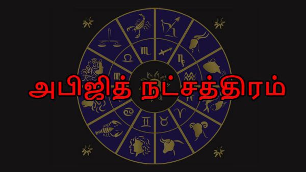 அதிர்ஷ்டம் தரும் அபிஜித்... கோதூளி முகூர்த்தம் பற்றி தெரிந்து கொள்ளுங்கள்