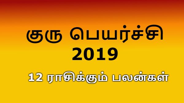 குரு பெயர்ச்சி 2019: தனுசுவில் ஆட்சி பெற்று அமரும் குருபகவான் - 12 ராசிக்கும் பலன்கள்