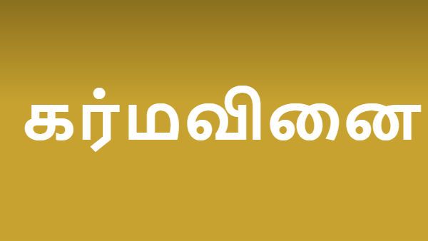 பாவத்தின் சம்பளம் விடாது விரட்டும் வியாதிகள் - தொடரும் கர்மவினை நீங்க பரிகாரங்கள்