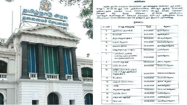 2020ம் ஆண்டுக்கான அரசு விடுமுறை தினங்கள்.. மொத்தம் 23 நாள் லீவு.. அதில் 3 நாட்கள் ஞாயிற்றுக்கிழமை