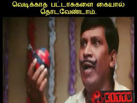 எல்லோரும் ஒழுங்கா வடிவேலு அண்ணே சொல்றதை கேட்டுக்கங்க.. இல்லாட்டி தீபாவளி அன்னைக்கு சொதப்பிடுவீங்க!