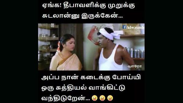 ஏங்க முறுக்கு சுடப் போறேன்.. அப்படியாம்மா.. அப்ப நான் சுத்தியல் வாங்கிட்டு வந்துர்றேன்! 