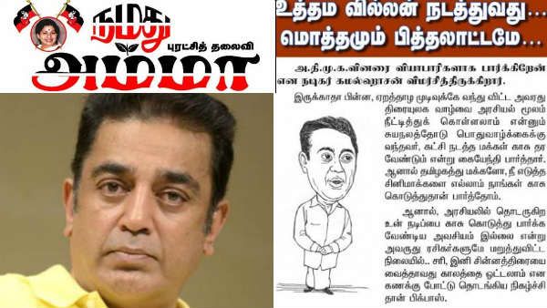 பண்பாட்டை அழித்து சூதாட்டம்.. உத்தம வில்லன் நடத்துவது மொத்தமும் பித்தலாட்டமே.. நமது அம்மா விளாசல்