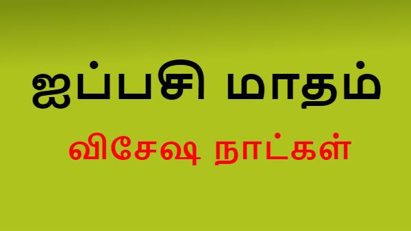 தீபாவளி, கந்த சஷ்டி ஐப்பசி மாதம் என்னென்ன முக்கிய பண்டிகைகள் இருக்கு தெரியுமா? 