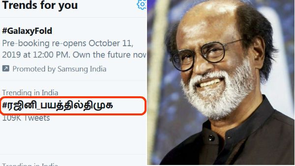 அகில இந்திய அளவில் டிரெண்டிங்கான #ரஜினி_பயத்தில்திமுக!