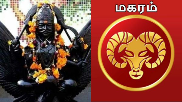 சனிப்பெயர்ச்சி 2020-23: மகர லக்னத்திற்கு ஜென்ம சனி - ஏழரை சனி