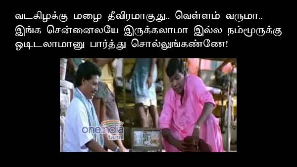 மழை தீவிரமாகுது.. இங்க சென்னைலயே இருக்கலாமா இல்ல நம்மூருக்கு ஓடிடலாமானு பார்த்து சொல்லுங்கண்ணே!
