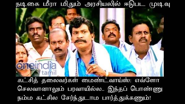 எவ்ளோ செலவானாலும் பரவாயில்ல.. இந்தப் பொண்ணு நம்ம கட்சில சேர்ந்துடாம பார்த்துக்கணும்!