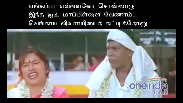 எங்கப்பா எவ்வளவோ சொன்னாரு இந்த ஐடி மாப்பிள்ளை வேணாம்னு.. நான் தான் கேட்கலை.. இப்போ அனுபவிக்கிறேன்!