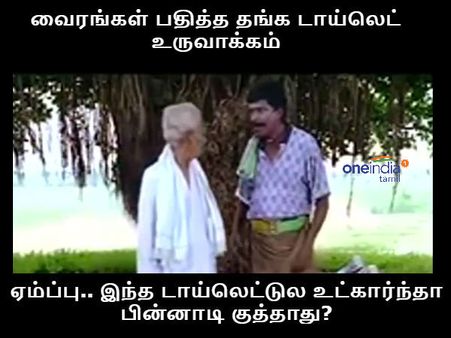 ஏம்ப்பு.. இந்த டாய்லெட்டுல உட்கார்ந்தா பின்னாடி குத்தாது.. எதுக்கு இந்த ரிஸ்க்கு?