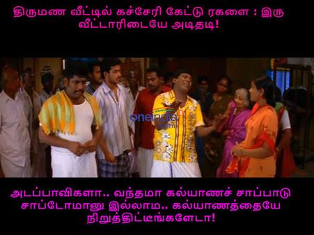 வந்தமா கல்யாணச் சாப்பாடு சாப்டோமானு இல்லாம.. இப்டி அநியாயம் பண்ணிட்டீங்களே.. மண்ட பத்திரம் மக்கா !