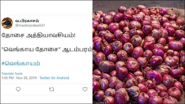 தோசை அத்தியாவசியம்.. அதிலும் வெங்காய தோசை ஆடம்பரம்.. ட்விட்டரில் அதகளப்படும் #வெங்காயம்
