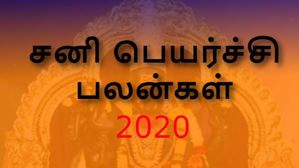 சனி பெயர்ச்சி பலன்கள்: 2020ல் சனி பார்வை படப்போகும் அந்த 3 ராசிகளுக்கு என்ன நடக்கும் தெரியுமா