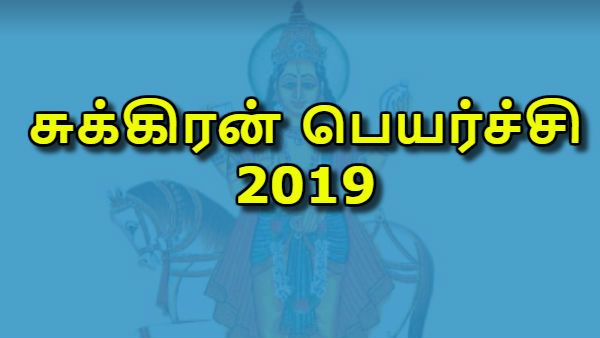 சுக்கிரன் பெயர்ச்சி 2019: தனுசு ராசியில் காதல் நாயகன் சுக்கிரன் - 12 ராசிக்கும் பலன்கள் 
