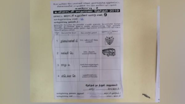 வாக்குச் சீட்டில் உதயசூரியன் மிஸ்ஸிங்.. ஆவேசமடைந்த திமுகவினர்!