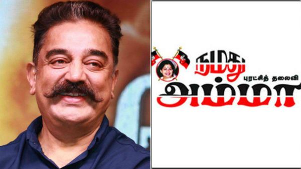உள்ளாட்சி தேர்தலை புறக்கணித்த கமல் ஹாசன்.. நமது அம்மா நாளிதழில் கடும் விமர்சனம்
