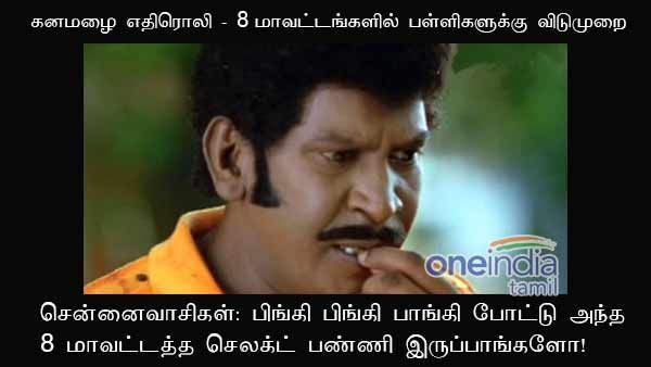 பிங்கி பிங்கி பாங்கி போட்டு அந்த 8 மாவட்டத்த செலக்ட் பண்ணி இருப்பாங்களோ!