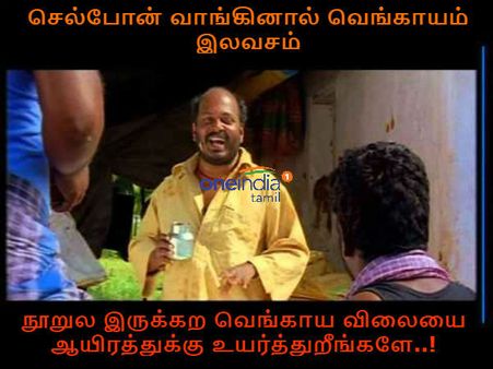 நூறுல இருக்கற வெங்காய விலையை ஆயிரத்துக்கு உயர்த்துறீங்களேய்யா.. இது நியாயமா?