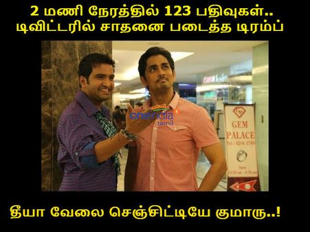 டிவிட்டருல இப்டி ஒரு சாதனையா.. தீயா வேலை செஞ்சிட்டியே குமாரு..!