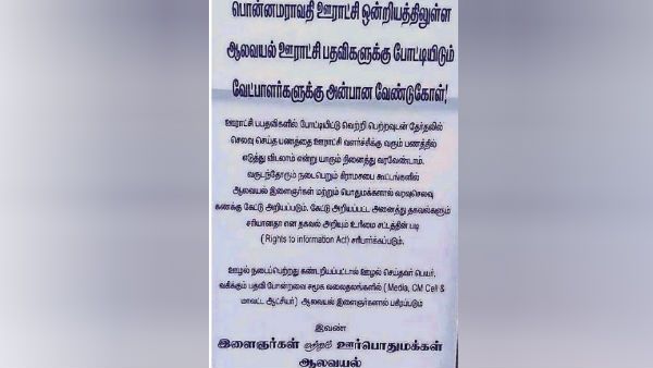 ஊர் பணத்தை எடுக்கலாம்னு நினைக்காதீங்க... வேட்பாளர்களுக்கு இளைஞர்கள் எச்சரிக்கை