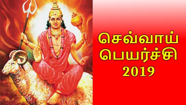 செவ்வாய் பெயர்ச்சி 2019 : மேஷம் முதல் மீனம் வரை 12 ராசிக்காரர்களுக்கும் பலன்கள்