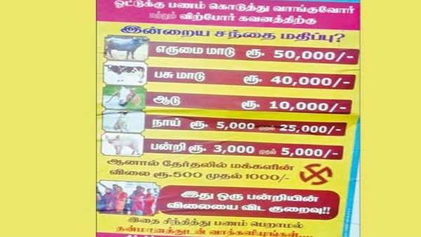பன்றி விலை ரூ 3000.. உங்க மதிப்பு வெறும் ரூ. 500தான்.. தன்மானத்தோடு இருங்க.. அதிரடி போஸ்டர்!