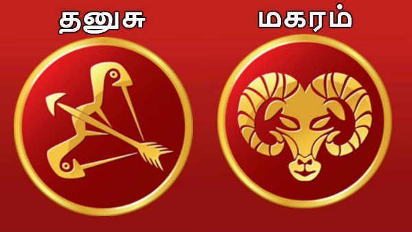 தை மாத ராசி பலன்கள் 2020 : தனுசு மகரம் ராசிக்காரர்களுக்கு முன்னேற்றமான மாதம்