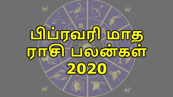 பிப்ரவரி மாத ராசி பலன்கள் 2020 - இந்த ராசிக்காரர்களுக்கு அதிர்ஷ்டங்கள் தேடி வரப்போகுது