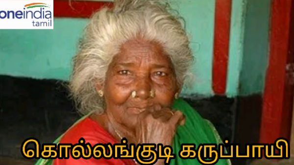 மாமா மாமா என் மக்கு மாமா.. அட அட.. என்னா வரிகள்.. என்னா கோர்வை..அசத்தும் கொல்லங்குடி கருப்பாயி!