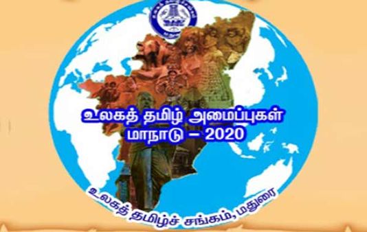 முதலாவது மாநாடு: உலகத் தமிழ் அமைப்புகள் பங்கேற்க தமிழக அரசின் மதுரை உலகத் தமிழ்ச் சங்கம் அழைப்பு!
