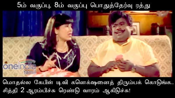 மொதல்ல கேபிள் டிவி கனெக்‌ஷனைத் திரும்பக் கொடுங்க.. சித்தி 2 ஆரம்பிச்சு ரெண்டு வாரம் ஆகிடுச்சு!