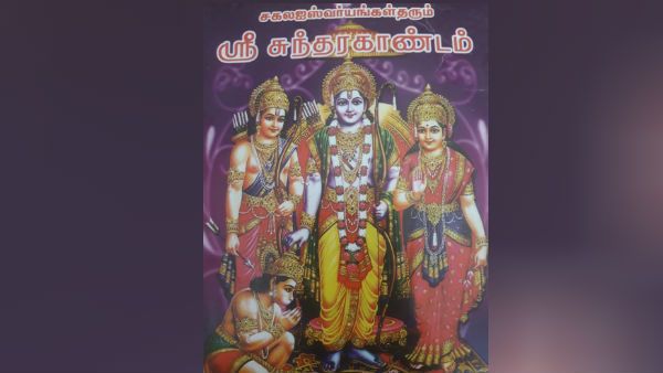 சுந்தரகாண்டம் மகிமைகள்... பிரிந்த குடும்பம் ஒன்று சேரும் - நோய்கள் நீங்கும்