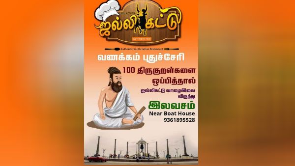 100 குறள் சொல்லுங்க.. குடும்பத்தோடு 21 வகையான மெகா அசைவ விருந்தை உண்ணுங்க.. ப்ரீயா!
