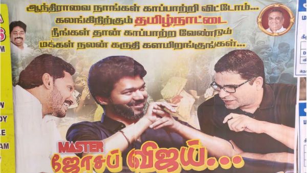 தமிழ்நாட்டை காப்பாத்துங்க.. பிரசாந்த் கிஷோருடன் விஜய் இருக்கும் போட்டோ.. வைரல் போஸ்டரால் பரபரப்பு!