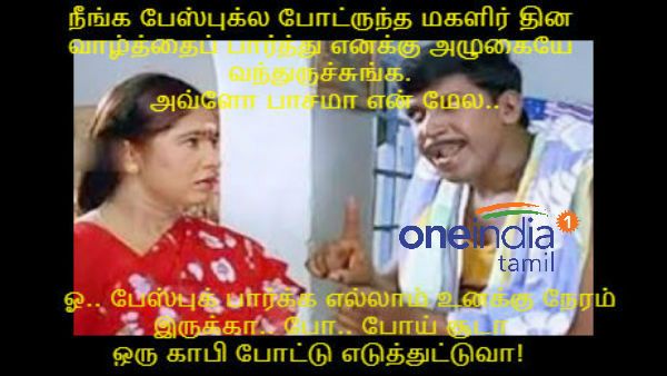 ஓ.. பேஸ்புக் பார்க்க எல்லாம் உனக்கு நேரம் இருக்கா.. போ.. போய் சூடா ஒரு காபி போட்டு எடுத்துட்டுவா!