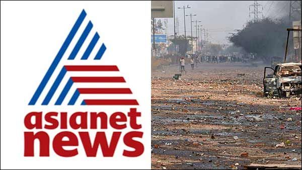 டெல்லி கலவர செய்திகளால் அதிருப்தி.. ஏசியாநெட் உட்பட 2 மலையாள டிவி சேனல் ஒளிபரப்புக்கு 48 மணி நேர தடை